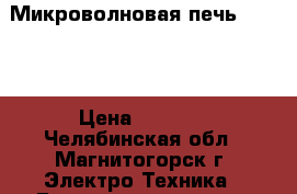 Микроволновая печь «BORK» › Цена ­ 2 500 - Челябинская обл., Магнитогорск г. Электро-Техника » Бытовая техника   . Челябинская обл.,Магнитогорск г.